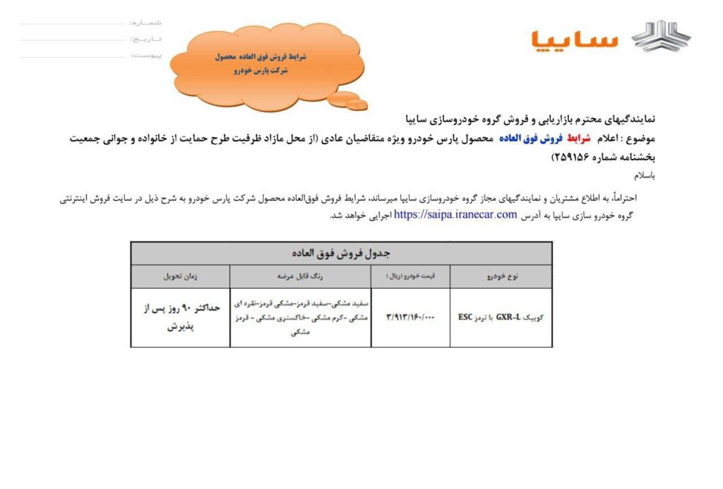 شرايط فروش فوق العاده محصول پارس خودرو ویژه متقاضیان عادی