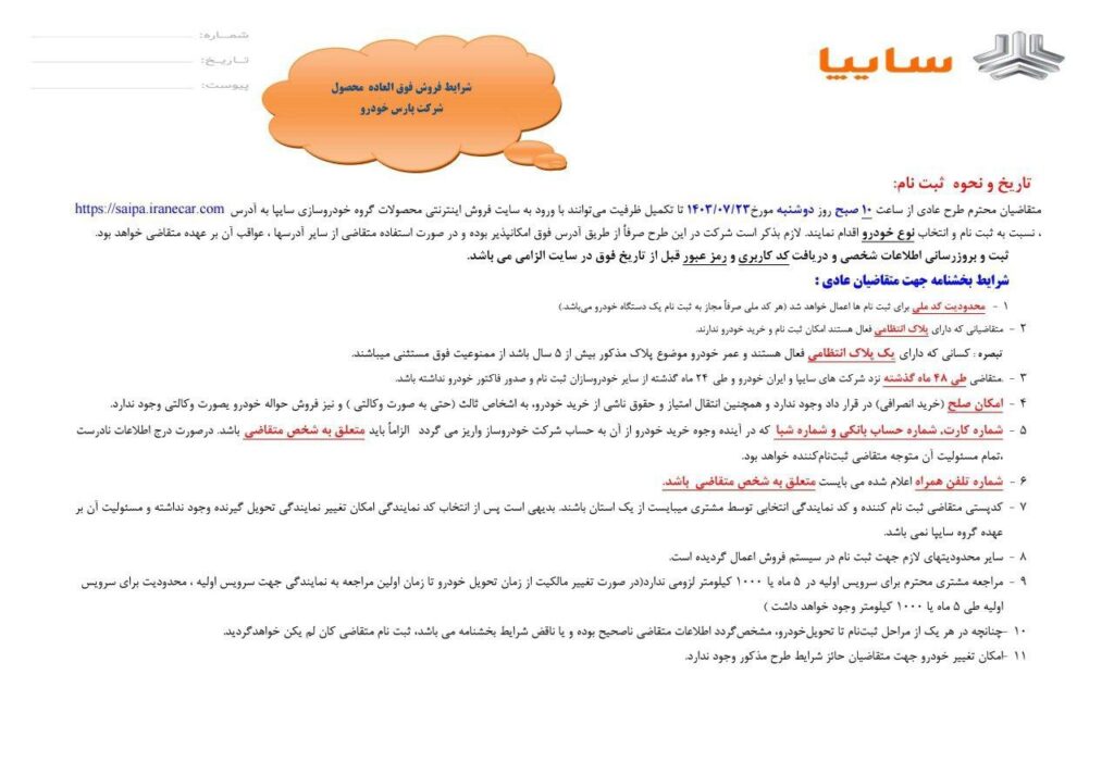 شرايط فروش فوق العاده محصول پارس خودرو ویژه متقاضیان عادی