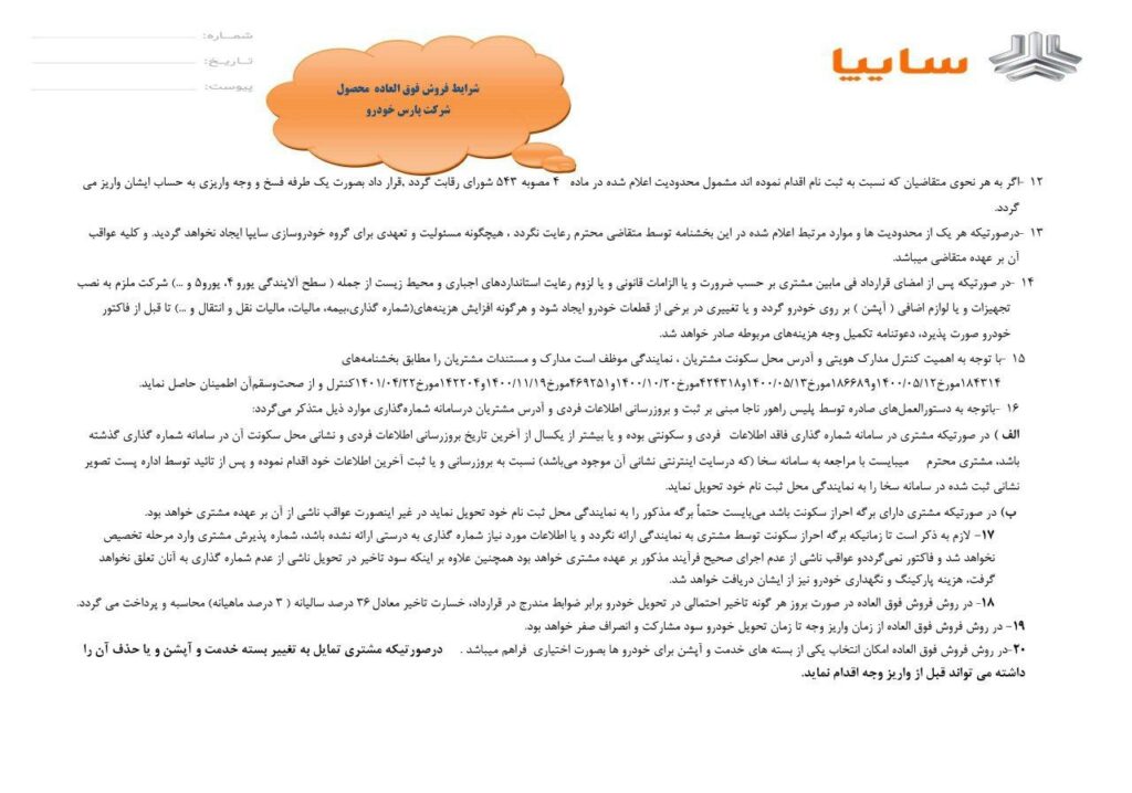 شرايط فروش فوق العاده محصول پارس خودرو ویژه متقاضیان عادی