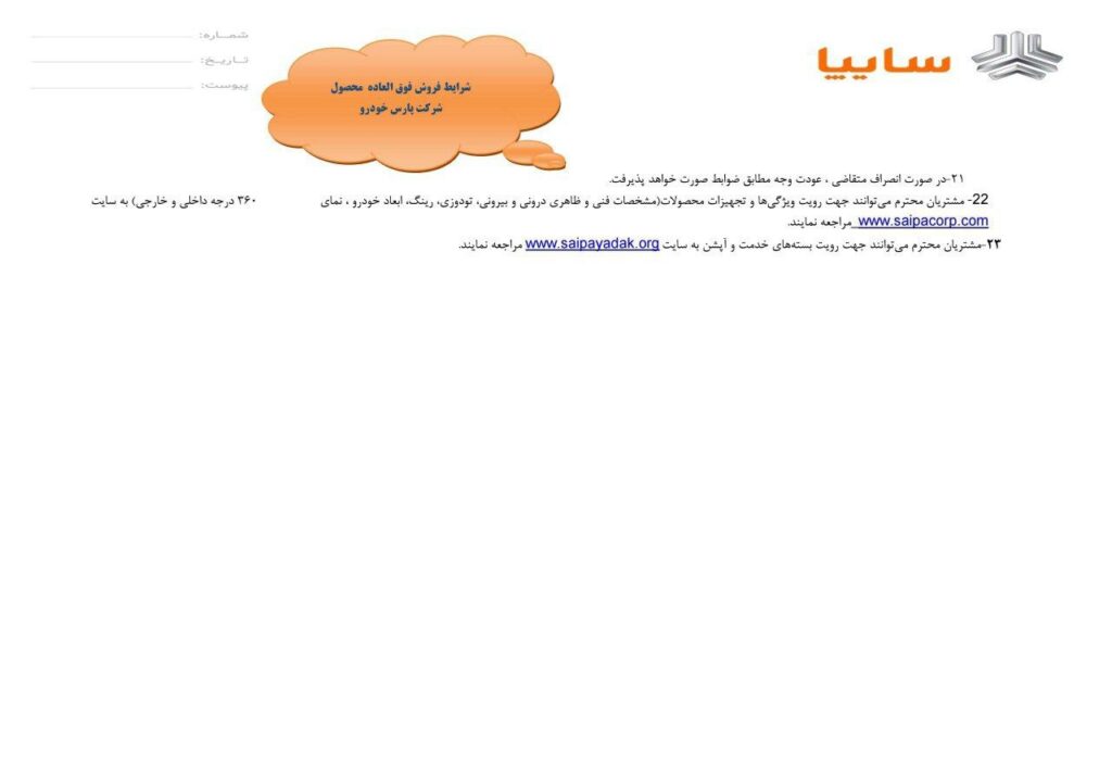 شرايط فروش فوق العاده محصول پارس خودرو ویژه متقاضیان عادی