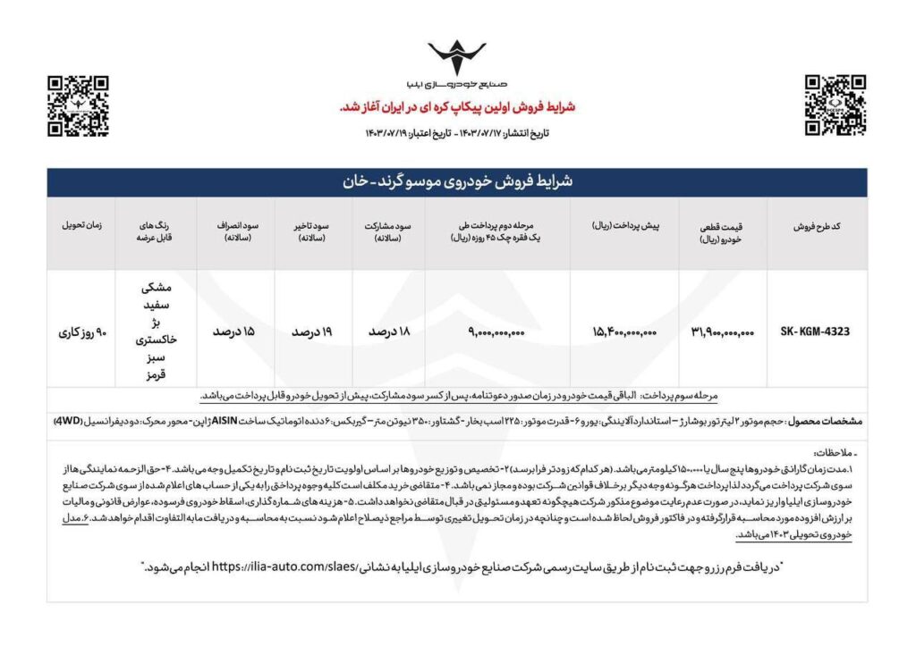شرایط فروش و قیمت پیکاپ موسو خان مشخص شد
