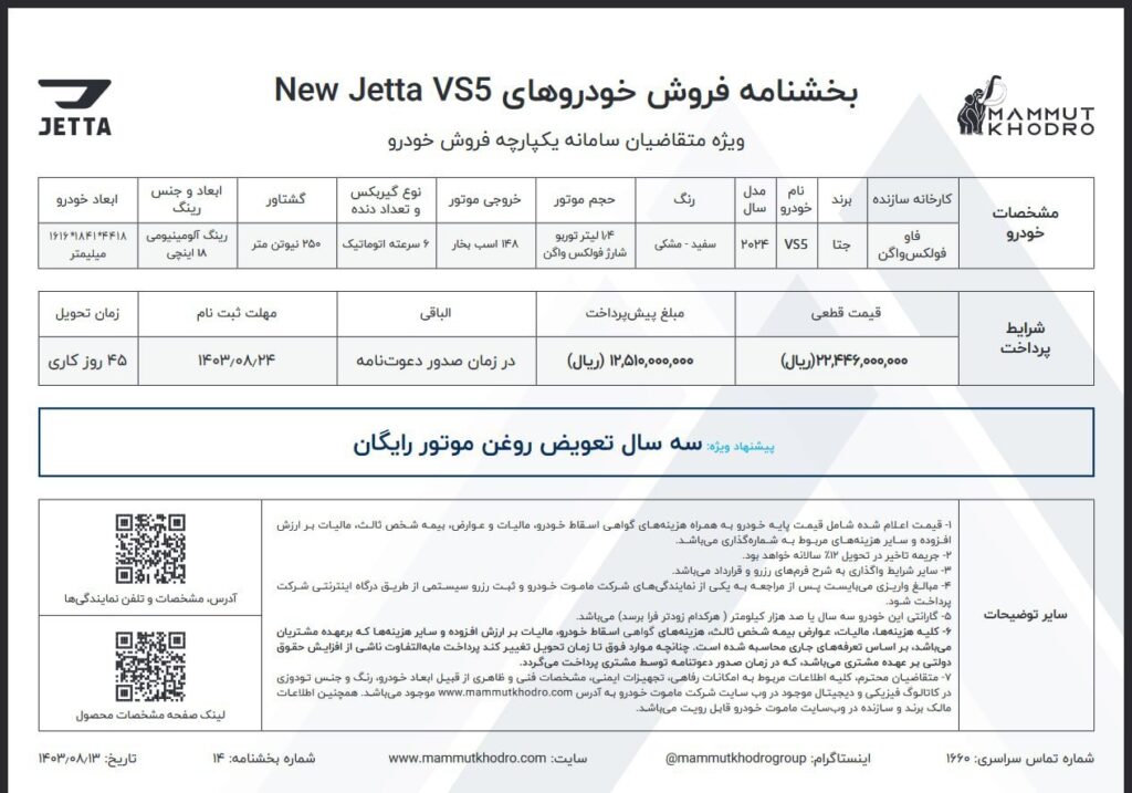 شرایط فروش نسخه های جدید جتا VS5 و VS7