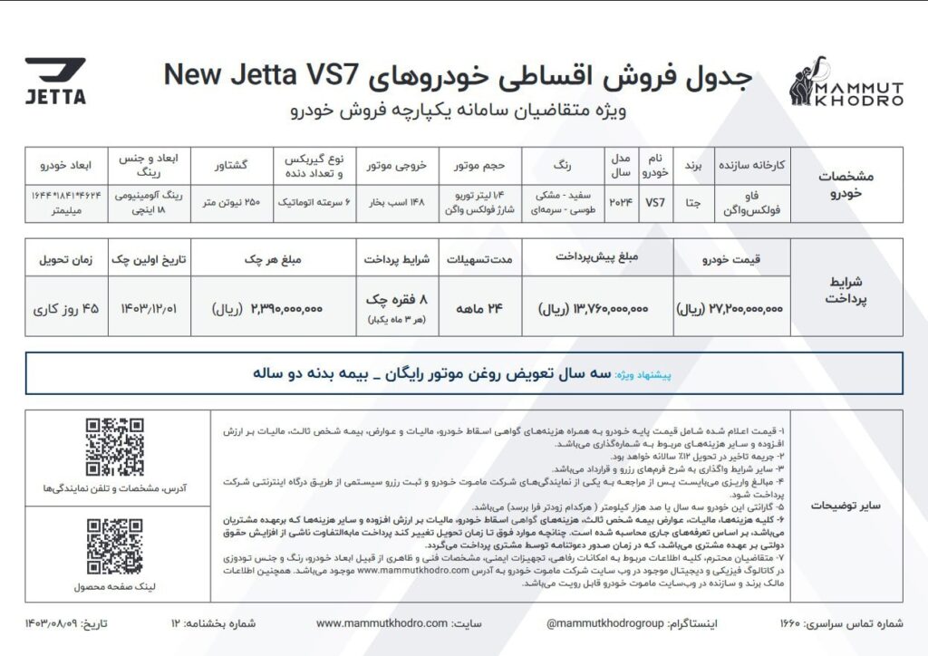 شرایط فروش نسخه های جدید جتا VS5 و VS7