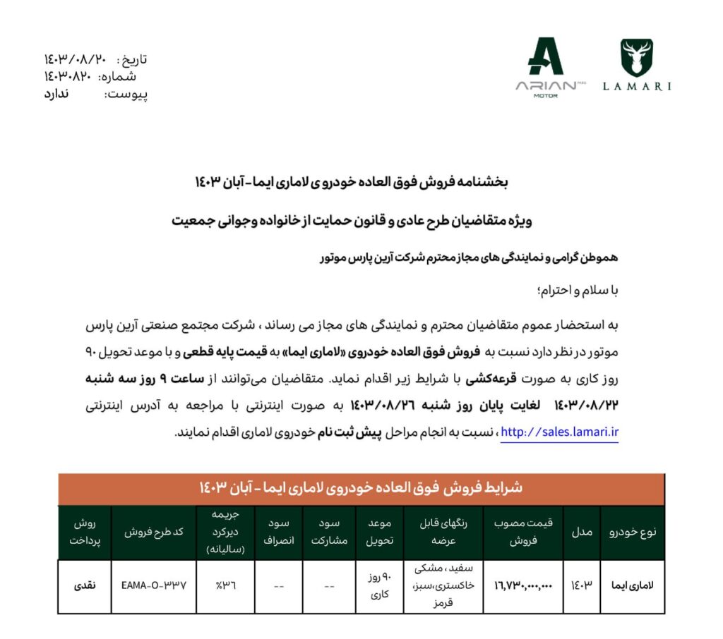 شرایط فروش لاماری ایما اعلام شد