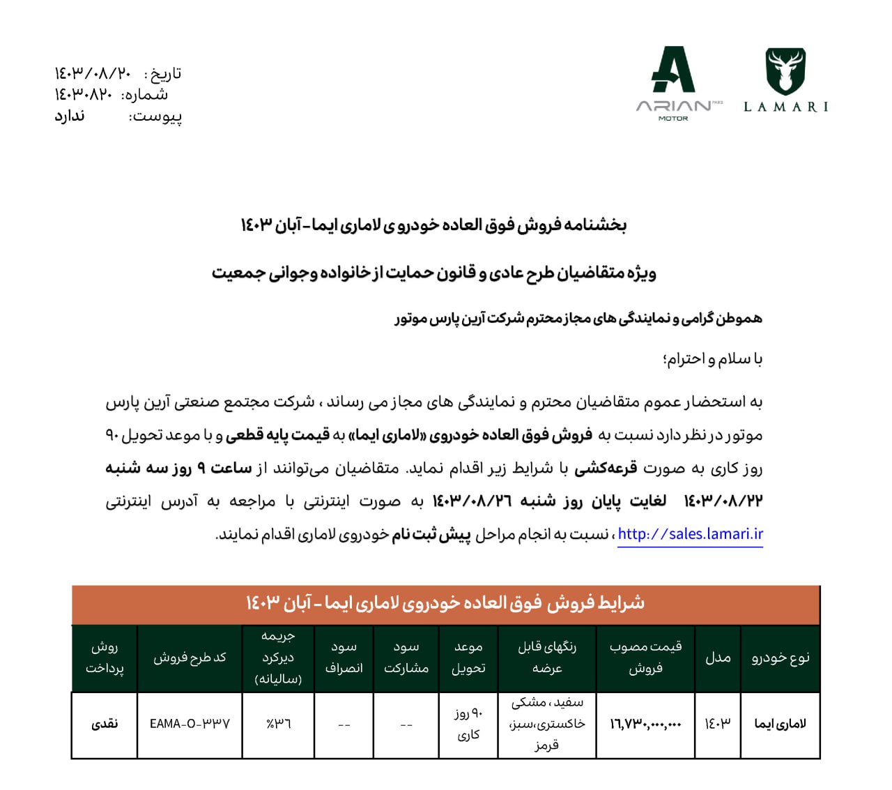 شرایط فروش لاماری ایما اعلام شد