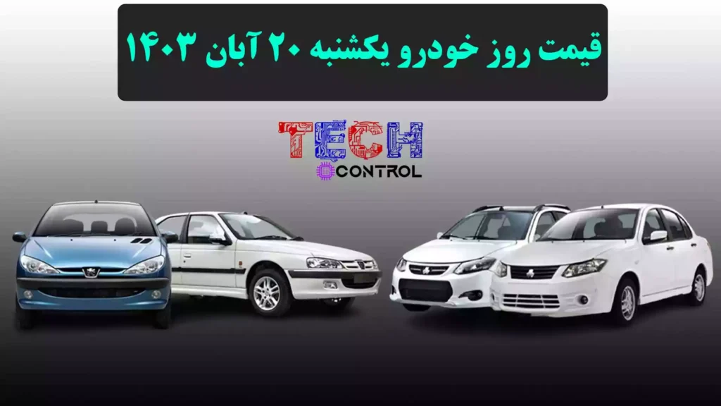 قیمت روز خودرو یکشنبه 20 آبان 1403