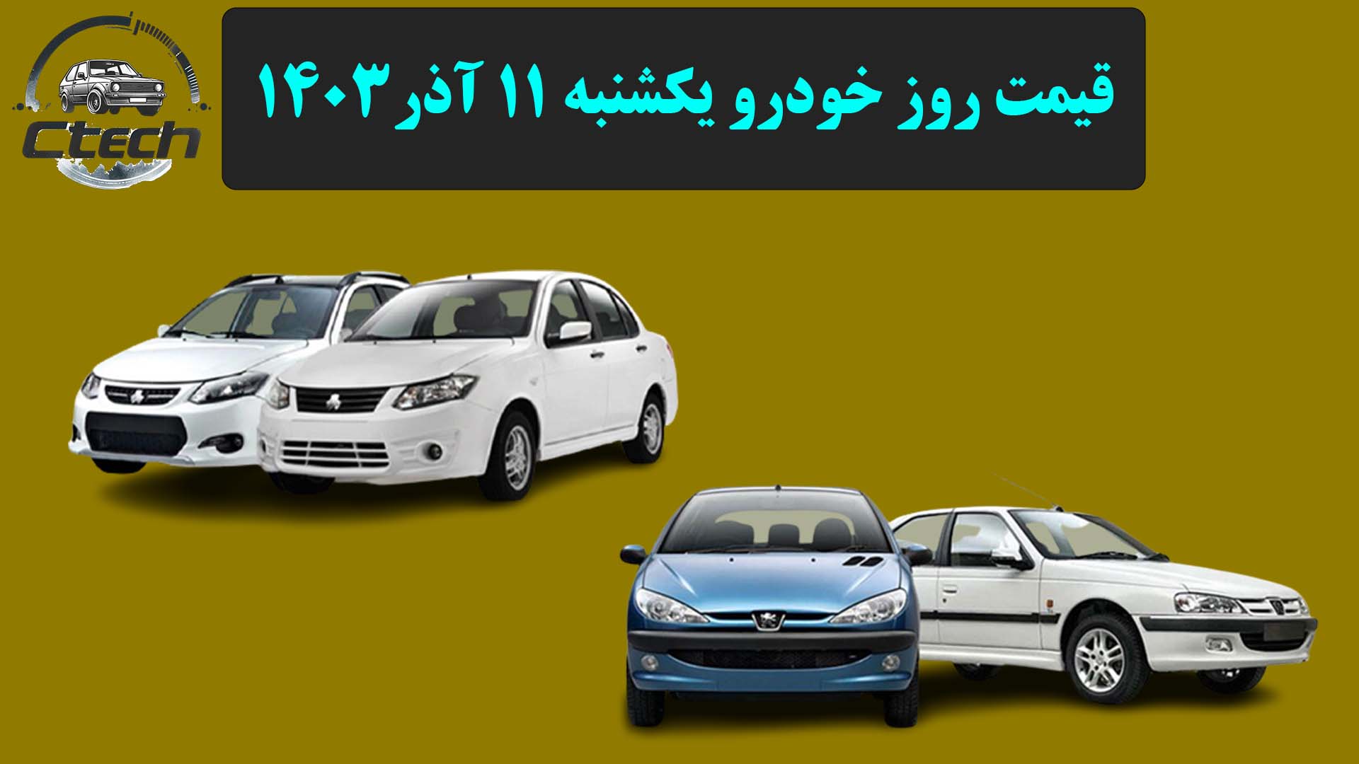 قیمت روز خودرو یکشنبه 11 آذر 1403