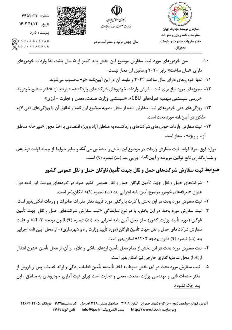 آیین‌نامه واردات خودروی کارکرده