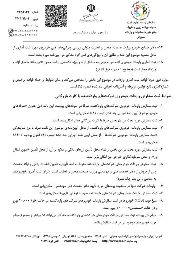 آیین‌نامه واردات خودروی کارکرده