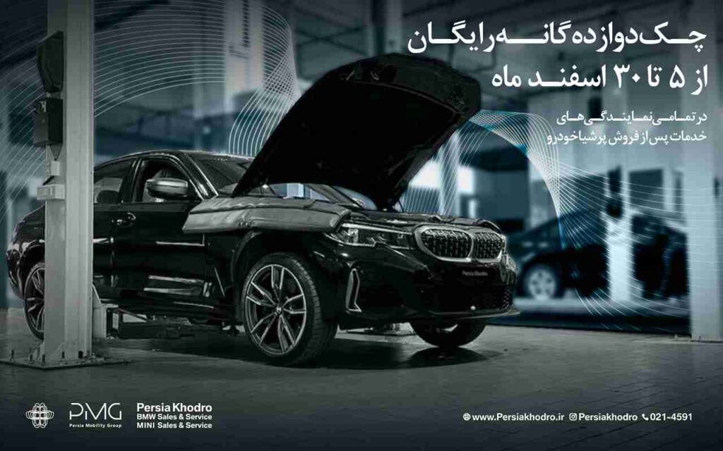 چکاپ 12گانه رایگان پرشیاخودرو