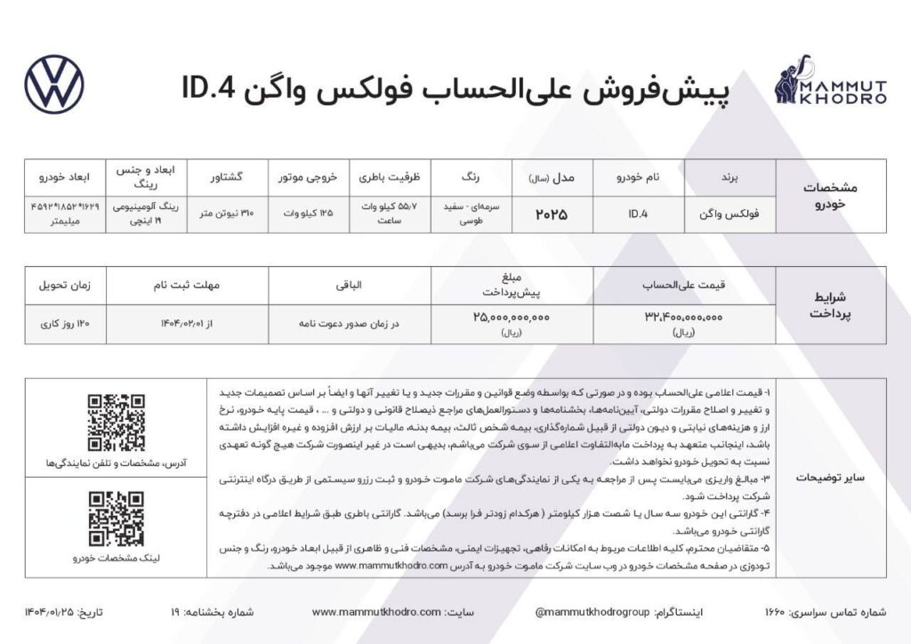 ماموت خودرو، نماینده رسمی فولکس واگن در ایران، شرایط فروش جدید خودروی برقی ID.4 را اعلام کرد. این خودروی محبوب و پرطرفدار، با طراحی مدرن، امکانات پیشرفته و عملکرد بینظیر، تجربهای متفاوت از رانندگی را برای شما به ارمغان میآورد.