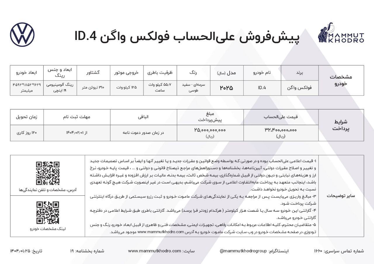 ماموت خودرو، نماینده رسمی فولکس واگن در ایران، شرایط فروش جدید خودروی برقی ID.4 را اعلام کرد. این خودروی محبوب و پرطرفدار، با طراحی مدرن، امکانات پیشرفته و عملکرد بی‌نظیر، تجربه‌ای متفاوت از رانندگی را برای شما به ارمغان می‌آورد.