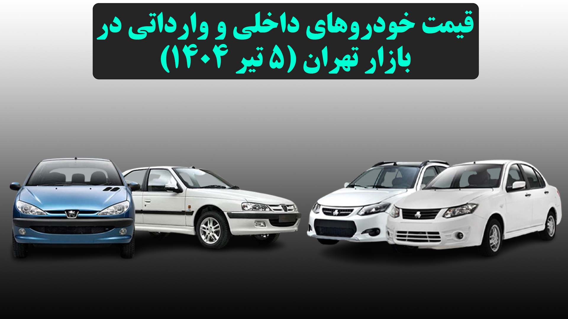 آخرین به‌روزرسانی قیمت خودروهای داخلی و وارداتی در بازار تهران (۵ تیر ۱۴۰۴)