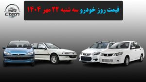 قیمت خورو سه شنبه 22 مهر 1404